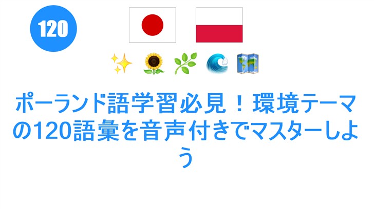 ポーランド語学習必見！環境テーマの120語彙を音声付きでマスターしよう